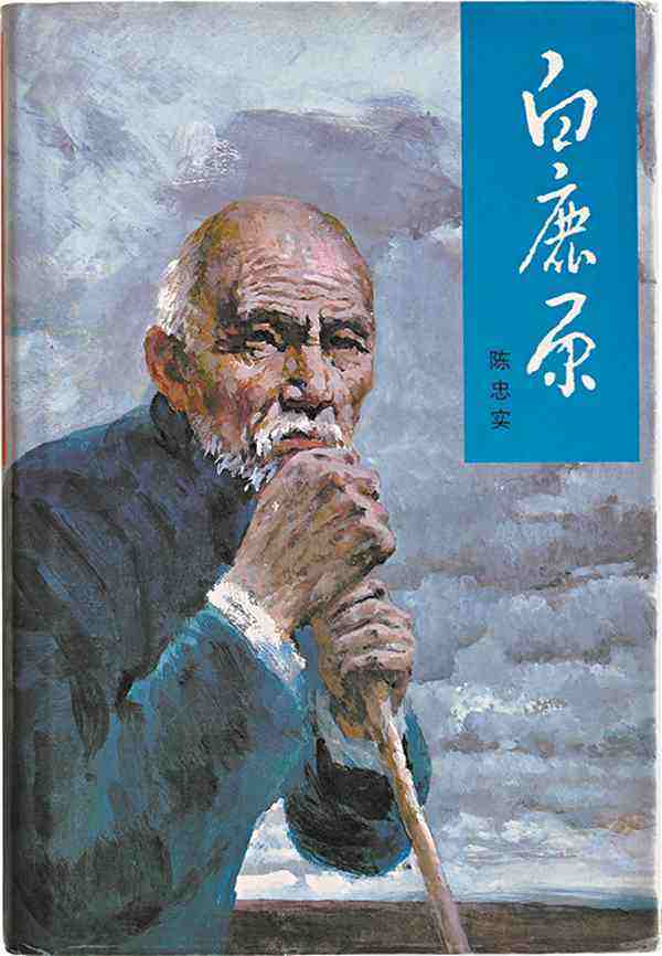 长篇小说白鹿原作者陈忠实,陈忠实长篇小说白鹿原1993年版