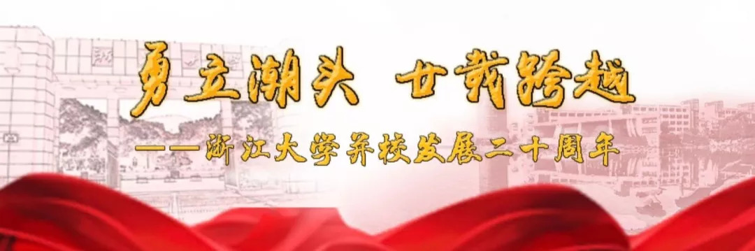 全景直击!浙江大学2018级研究生新生开学典礼!丨新时代教育