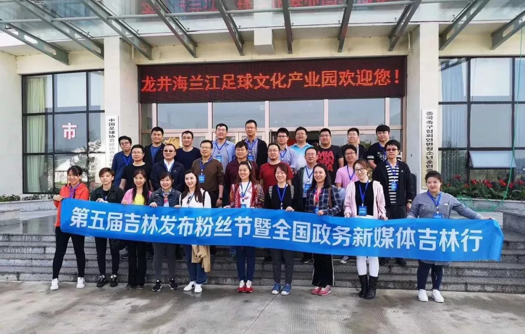「关注」全国政务新媒体延边行：品足球文化看多彩风光赏特色民俗