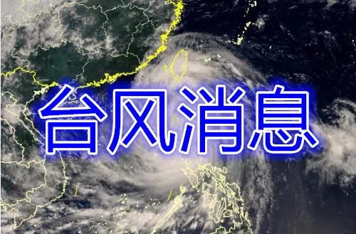 山竹台风受影响省份,应对台风山竹的通知