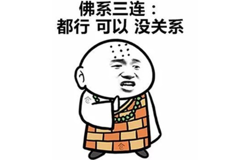 今天你佛了吗？｜佛系星人养成指南