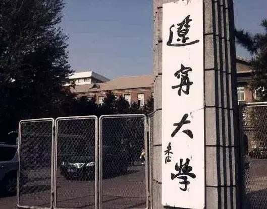 辽大毕业生真实就业,辽大本科毕业要求