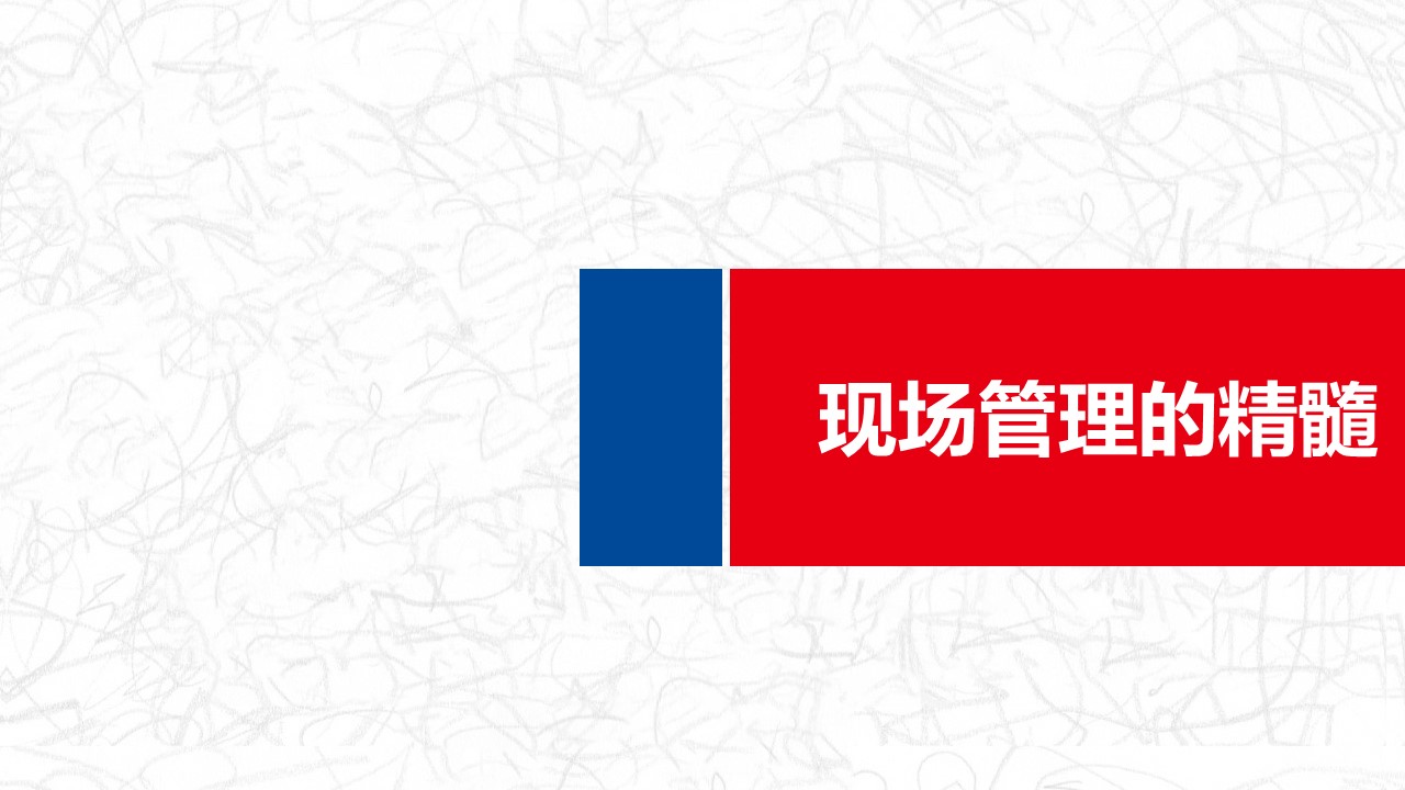 现场管理的精髓,装修现场管理基本知识