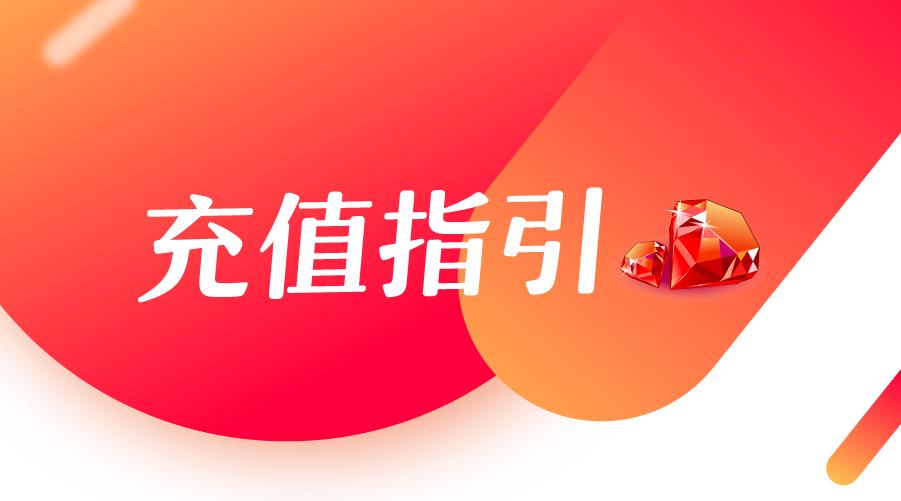 充值活动怎么充值划算,最简单的充值方法