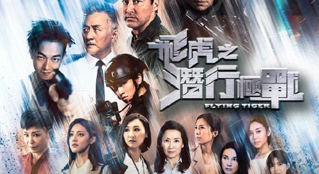 飞虎极战有多少集,飞虎马国明大结局