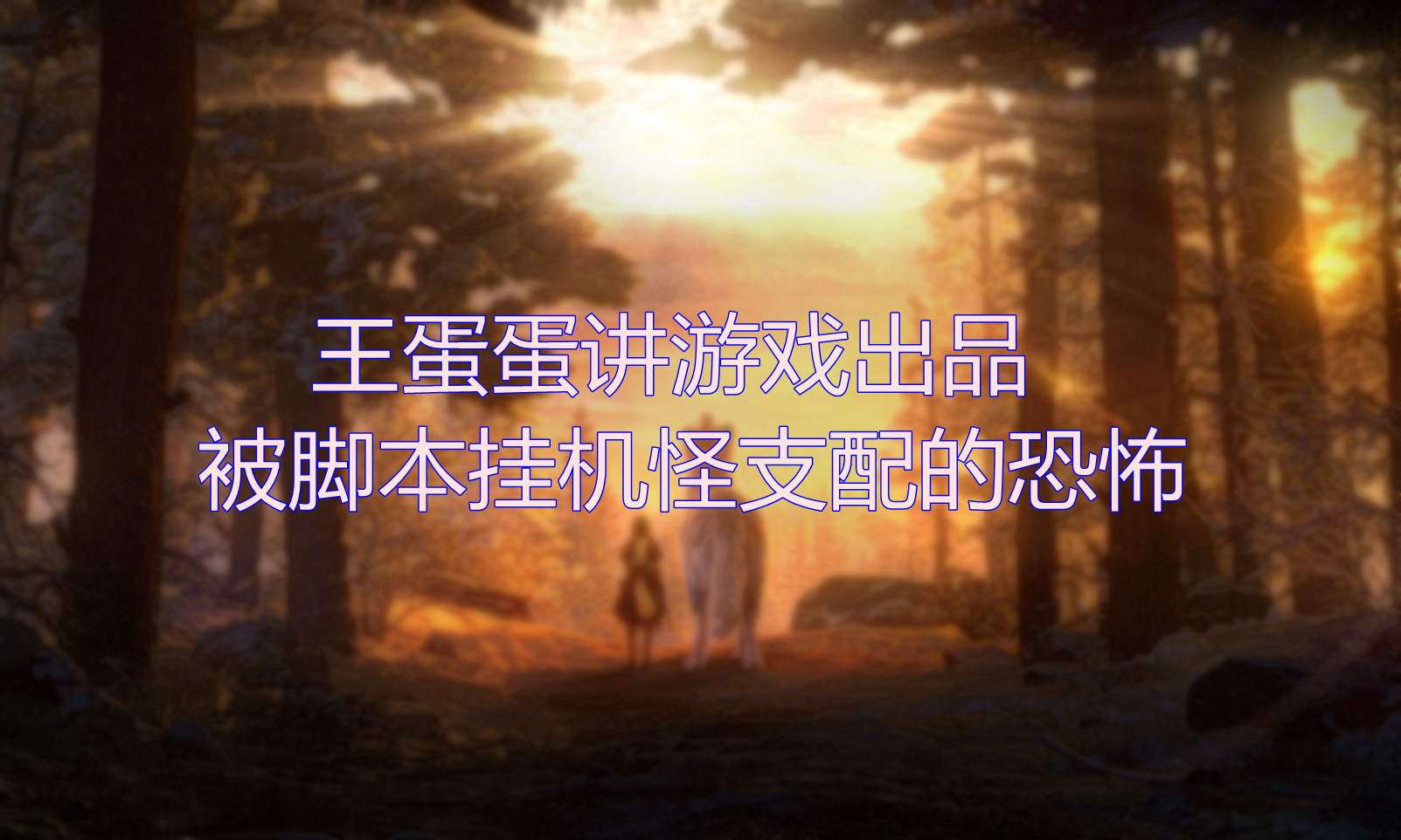 万王之王3d直升60级后怎么玩,万王之王3d怎么快速提高战力