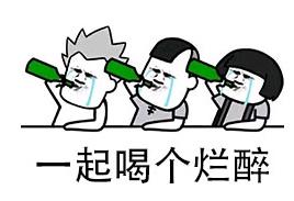 喝酒表情包吹口哨原创,喝酒表情包我的酒量