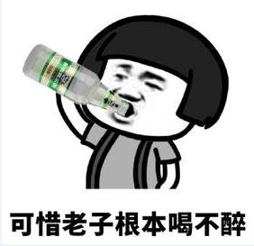喝酒表情包吹口哨原创,喝酒表情包我的酒量