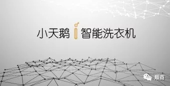 美的小天鹅重组,美的并购小天鹅的全过程