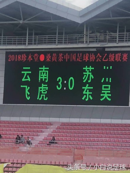 又赢了！中乙24轮云南飞虎三球大胜苏州东吴豪取四连胜
