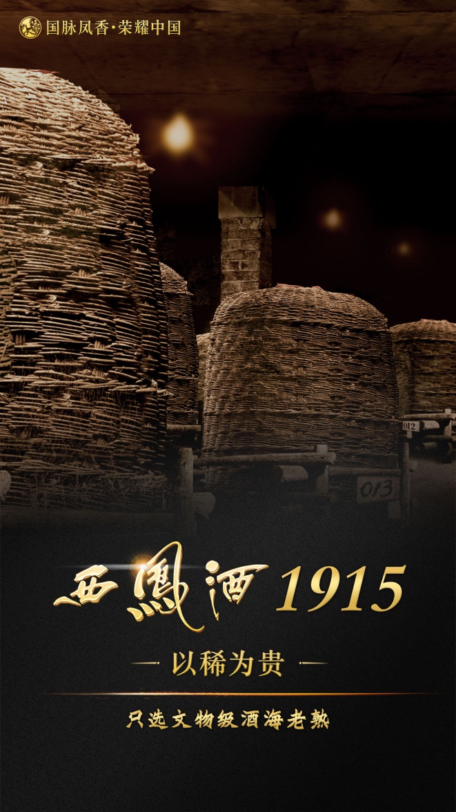 美酒飘香，醉美三秦，西凤酒1915首发一带一路中国名酒价值论坛