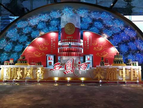 美酒飘香，醉美三秦，西凤酒1915首发一带一路中国名酒价值论坛