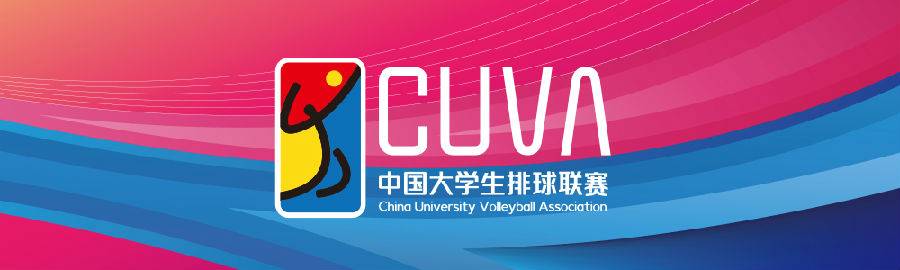 cuva中国大学生排球联赛直播平台,cuva中国大学生排球联赛每日公告