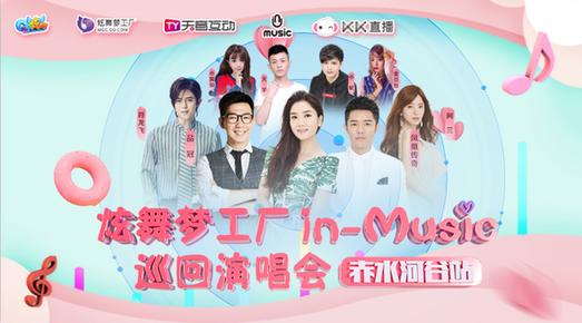 QQ炫舞in-Music巡回演唱会KK直播赤水河谷激情开唱