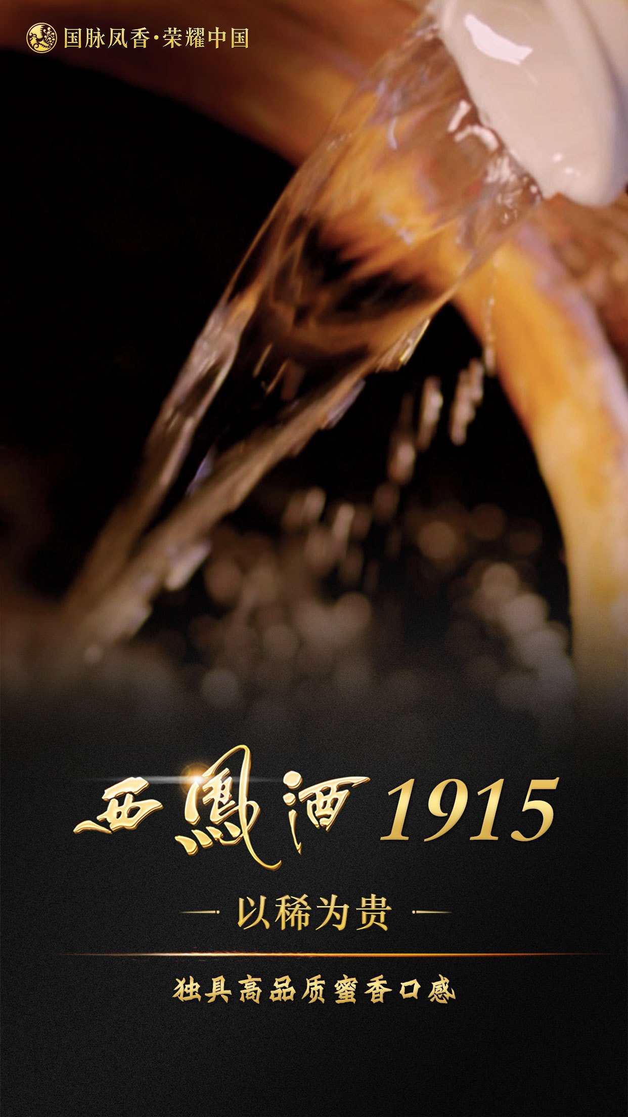 美酒飘香，醉美三秦，西凤酒1915首发一带一路中国名酒价值论坛