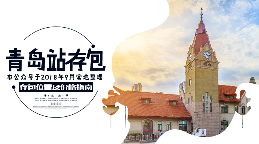 行李箱寄存在哪里,青岛哪里可以免费寄存行李箱