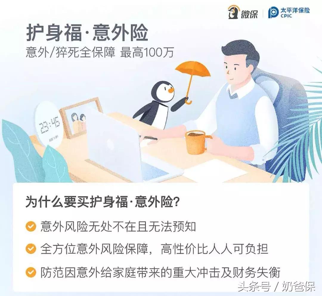 护身福意外险评测,微信护身福意外险