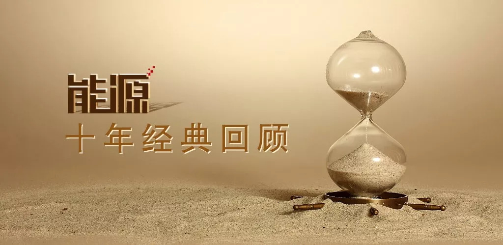 十年经典回顾|揭幕“石油福建帮”