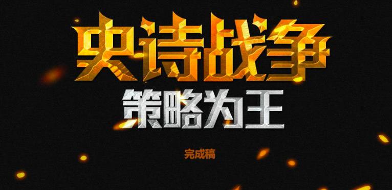 photoshop立体金属字效果,ps制作3d黄金质感文字效果