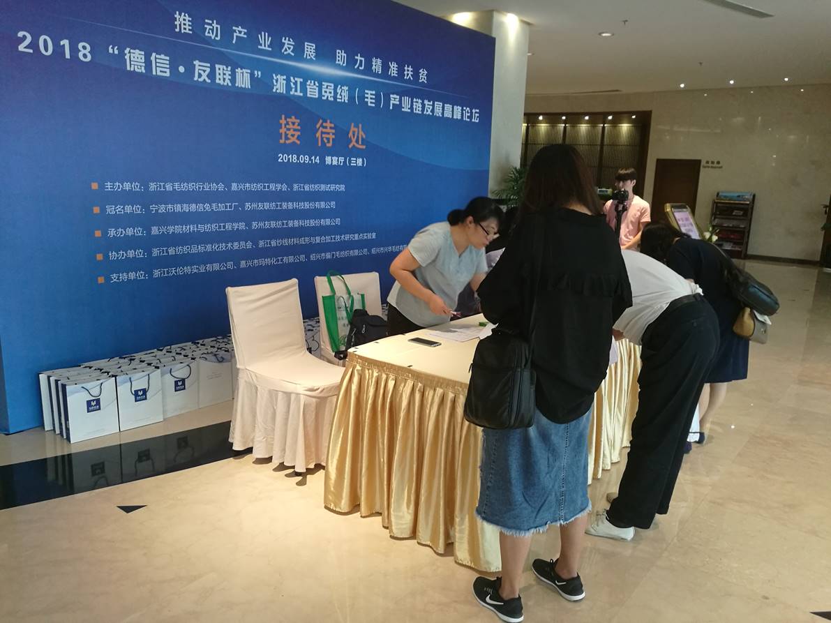 2018“德信･友联杯”浙江省兔绒（毛）产业链发展高峰论坛落幕