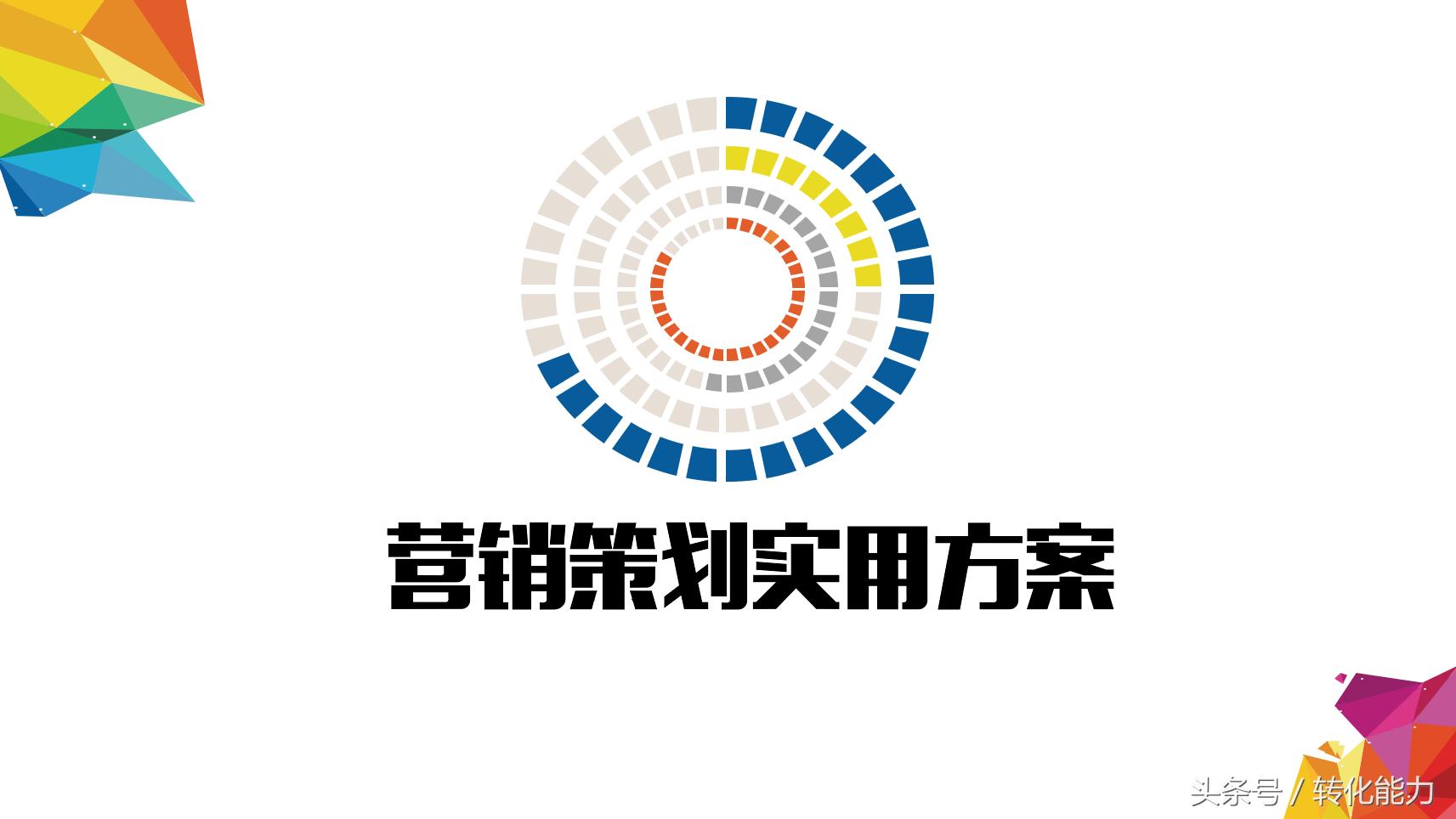 鏁扮爜浜у搧鍏叧钀ラ攢鏂规绛栧垝,鍝佺墝绛栧垝钀ラ攢鏂规妗堜緥鍒嗕韩浼歱pt