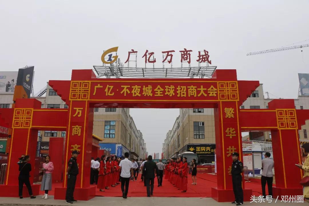 邓州广亿不夜城举行全球招商大会暨品牌商家签约仪式