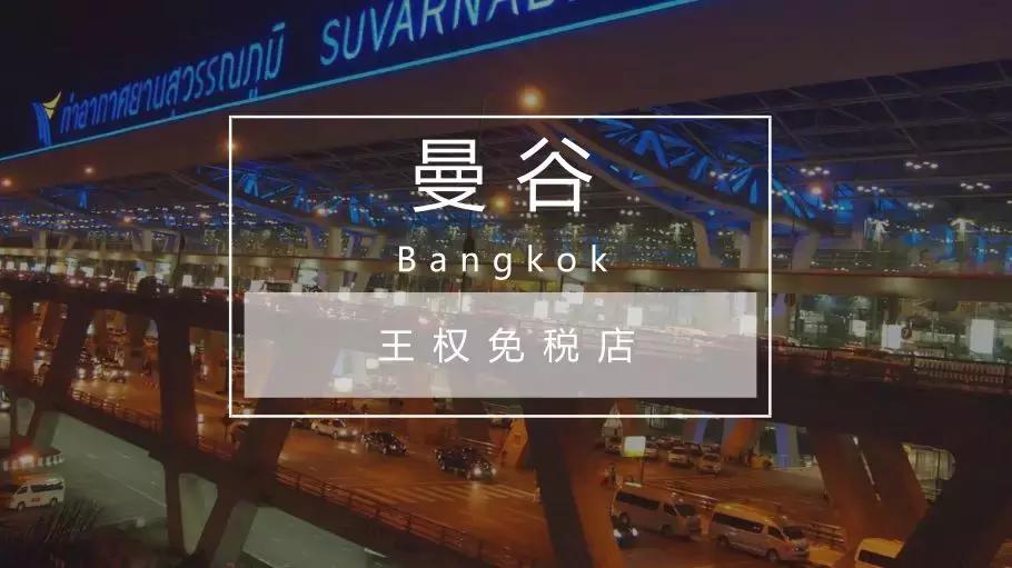 干货：中秋国庆出游，你最需要的免税店指南都在这里！