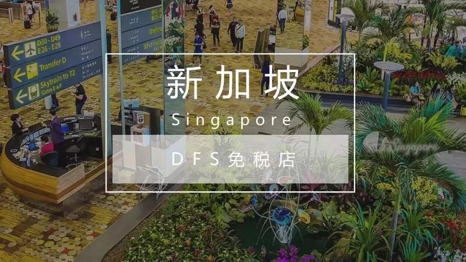 干货：中秋国庆出游，你最需要的免税店指南都在这里！