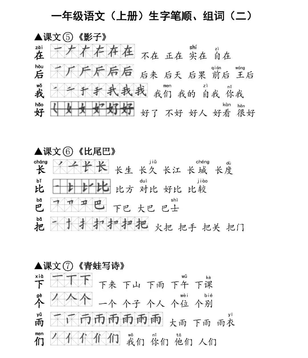 部编版一年级上册生字笔顺及组词,小学语文部编版一年级生字表