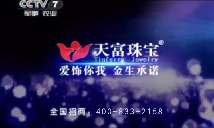 长城共享丨传承古典匠心铸鼎——中国珠宝品牌“天富珠宝”