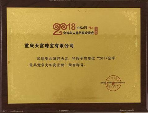 长城共享丨传承古典匠心铸鼎——中国珠宝品牌“天富珠宝”