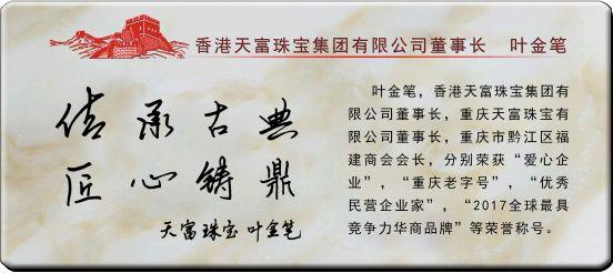 长城共享丨传承古典匠心铸鼎——中国珠宝品牌“天富珠宝”