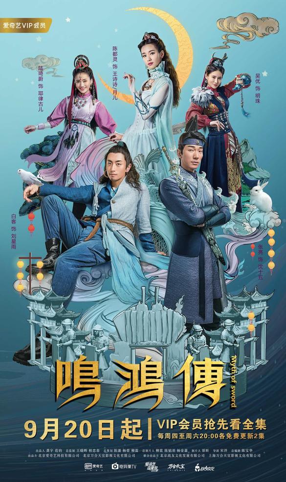 鸣鸿传会有续集吗,鸣鸿传在哪播