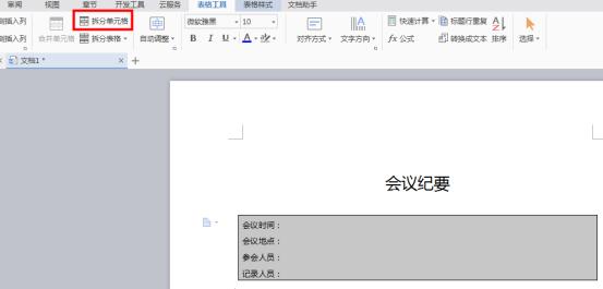 WPS表格中的单元格合并拆分与斜线表头