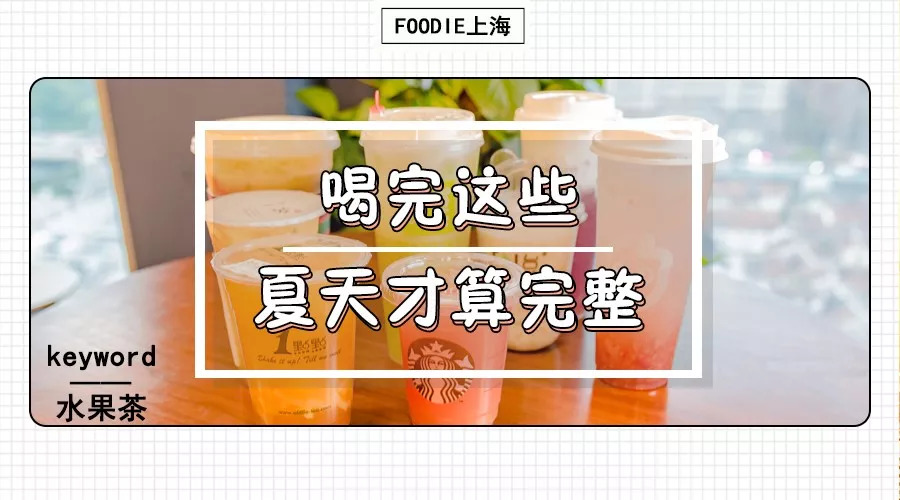 Foodie君9月魔都大牌水果茶评测新鲜出炉!整整8家!不信你喝不够