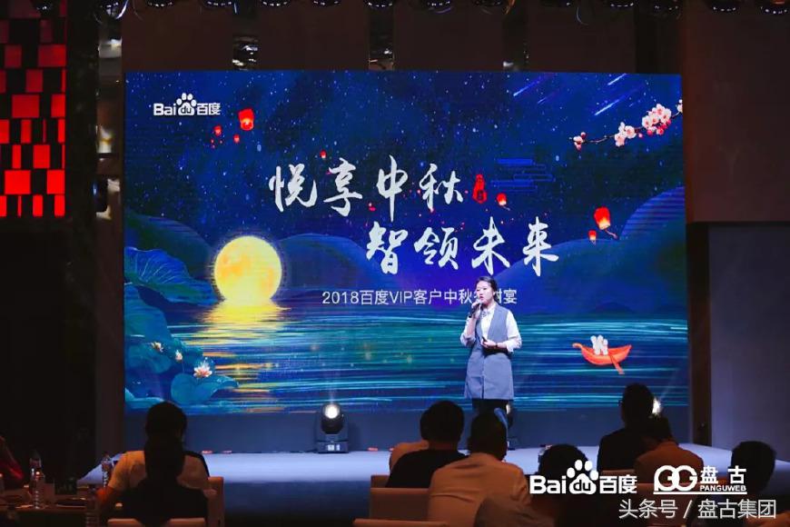 悦享中秋智领未来|百度VIP客户中秋答谢宴圆满落幕