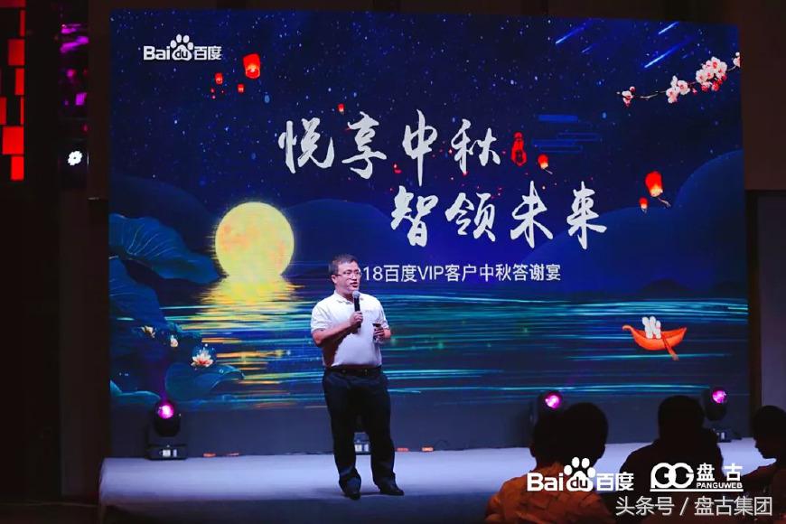 悦享中秋智领未来|百度VIP客户中秋答谢宴圆满落幕