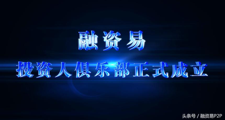 融资易最新信息,融资易理财