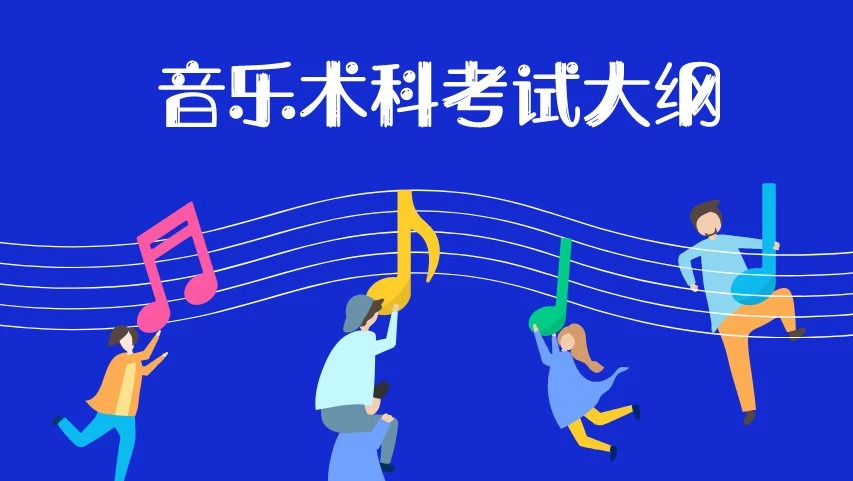 广东省2024年高考音乐统考大纲,广东省高考音乐统考是哪些