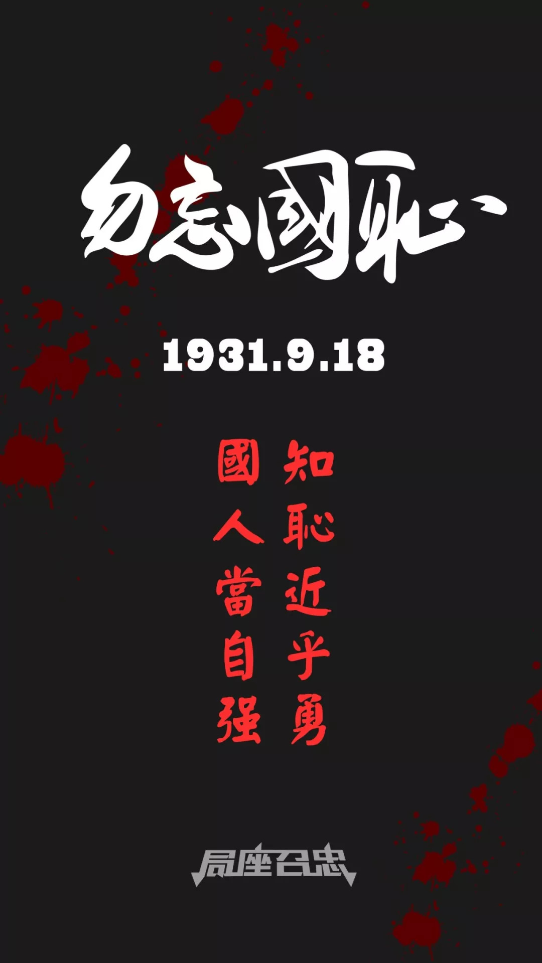 九一八勿忘国耻主题班会,说九一八是吉利数字的主播