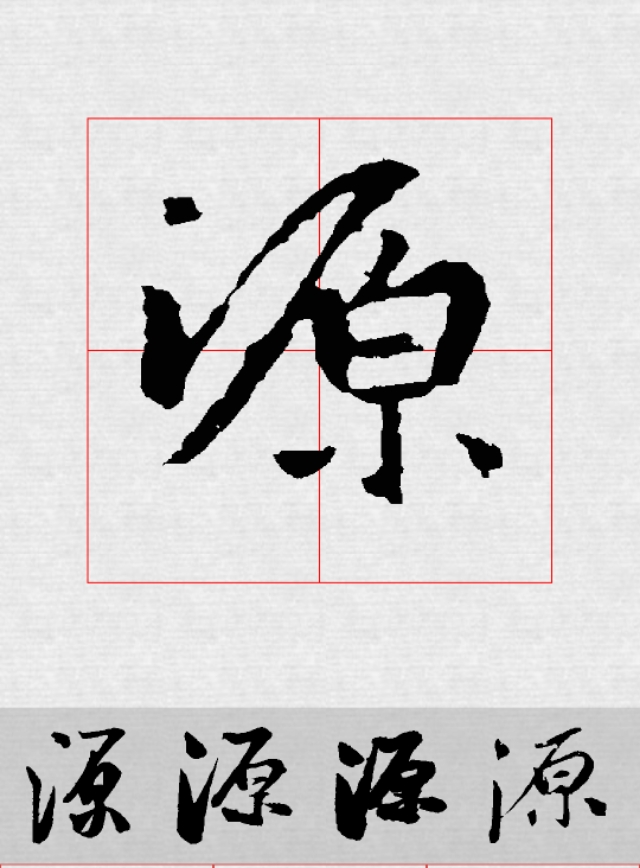 王羲之书法作品鉴赏20字小练笔,集王羲之书圣教序用笔