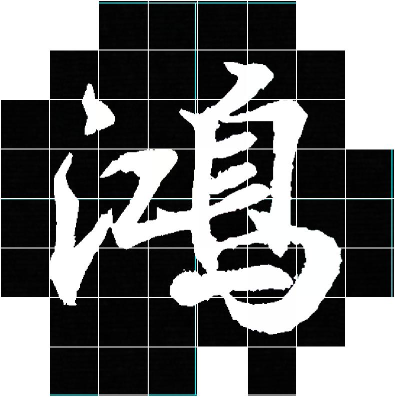 王羲之书法作品鉴赏20字小练笔,集王羲之书圣教序用笔