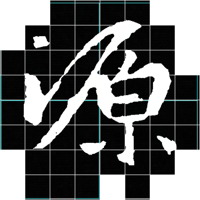 王羲之书法作品鉴赏20字小练笔,集王羲之书圣教序用笔