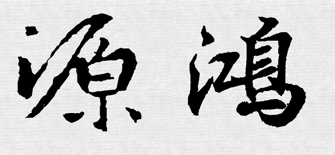 王羲之书法作品鉴赏20字小练笔,集王羲之书圣教序用笔