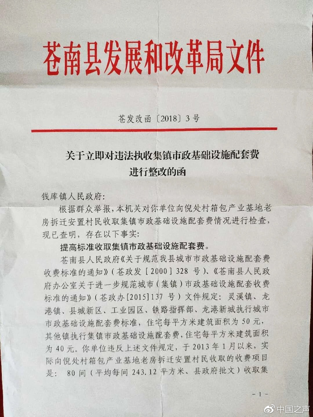 浙江温州一镇政府违法收费近477万发改局责令退还拒不落实