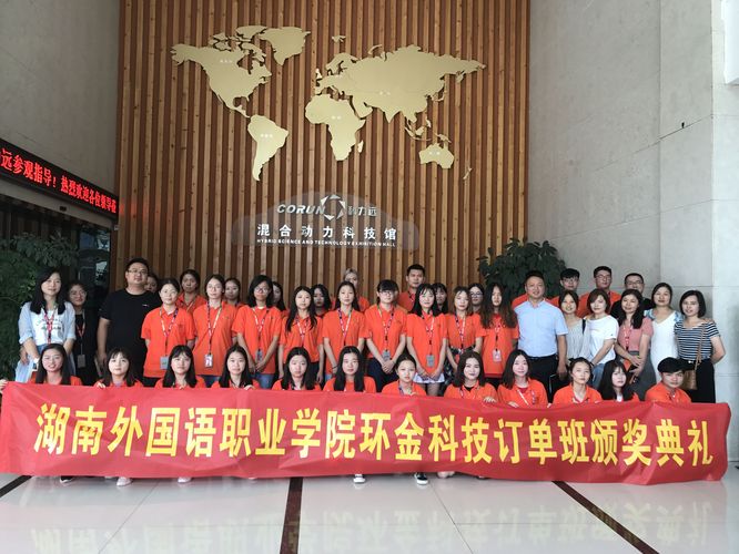 “湖外-环金订单班”举行奖学金颁奖仪式