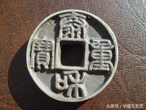 辽宋夏金元时期钱币图片,五代宋辽金时期货币图片