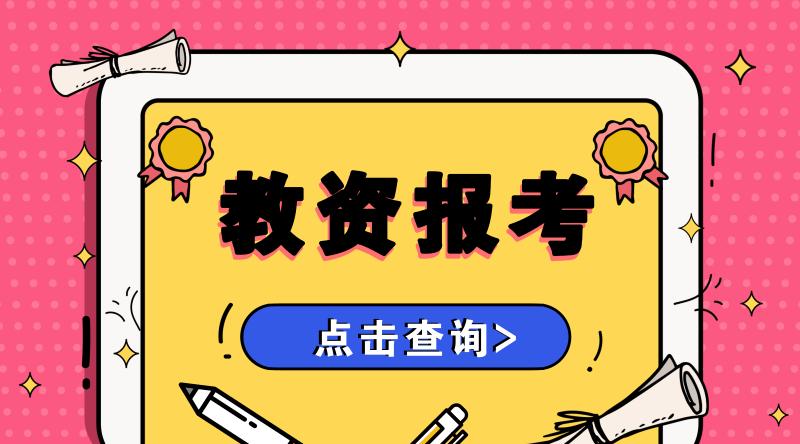 怎样可以取得教师资格证,怎么才能考取教师资格证