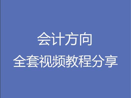 会计初级视频教程全,会计初级职称免费视频教程