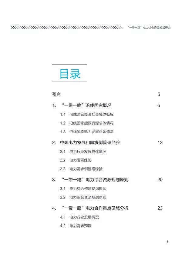 “一带一路”国家和地区电力资源如何？电力投资市场有多大？
